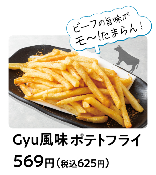Gyu風味ポテトフライ