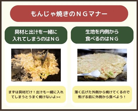 もんじゃ焼きのNGマナー