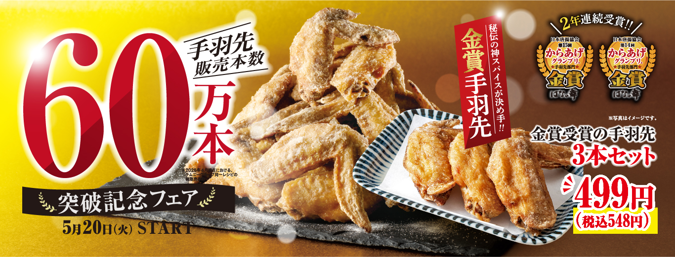 安べゑ』で味わう、60万本突破の金賞手羽先フェア！ » チムニー株式 