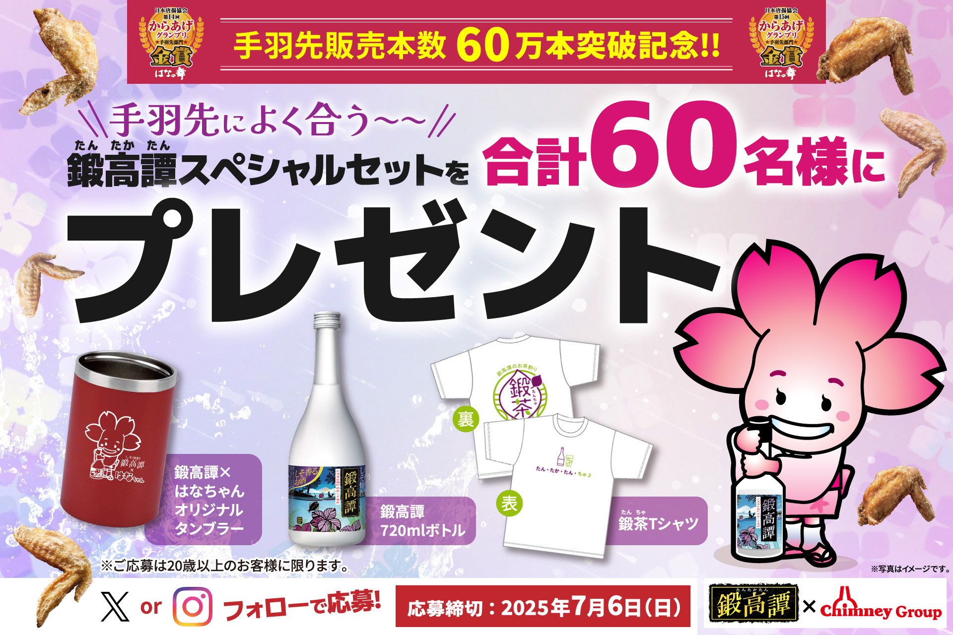 鍛高譚キャンペーン