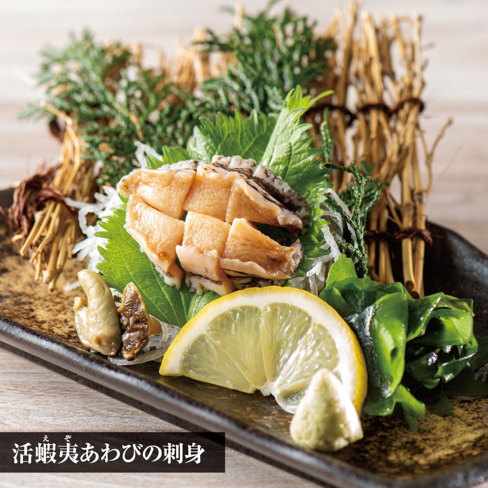 活蝦夷あわびの刺身999円 (税込1,098円)