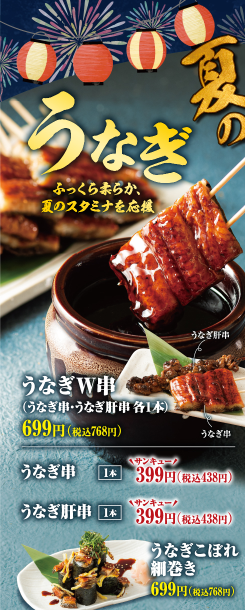 うなぎW串
