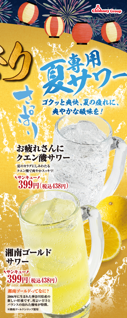 湘南ゴールドサワー/お疲れさんにクエン酸サワー