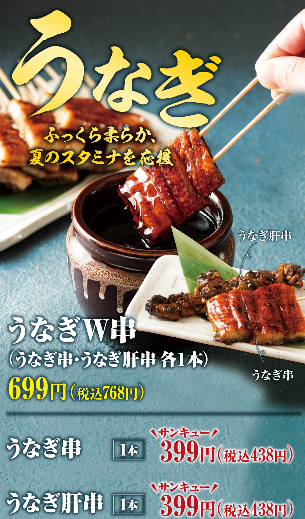 うなぎW串