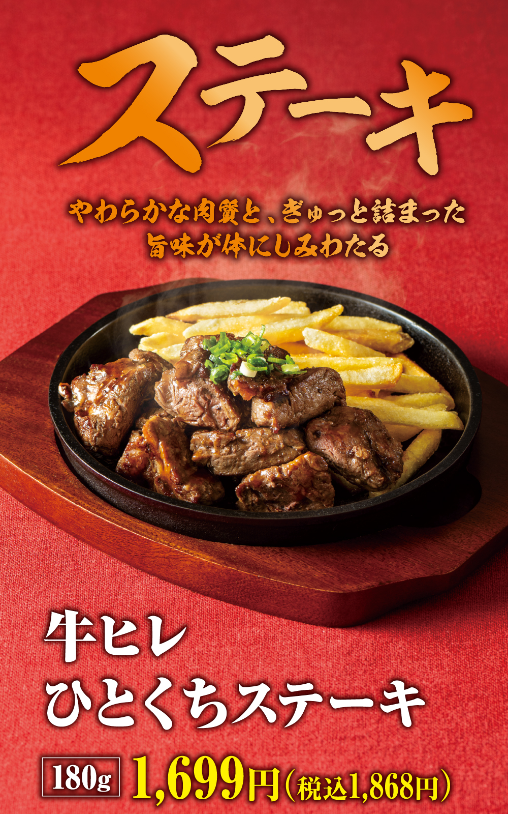 牛ヒレひとくちステーキ