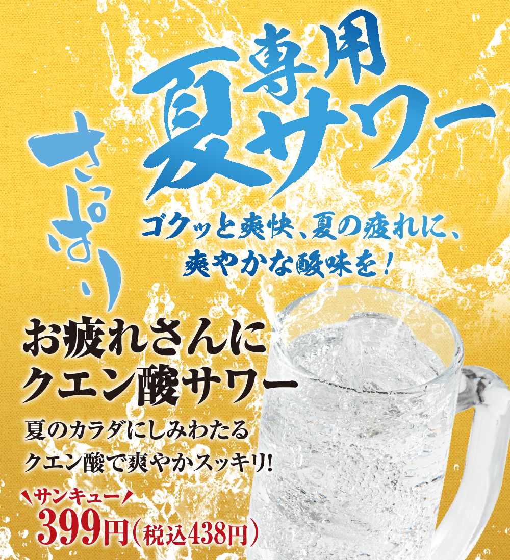 お疲れさんにクエン酸サワー