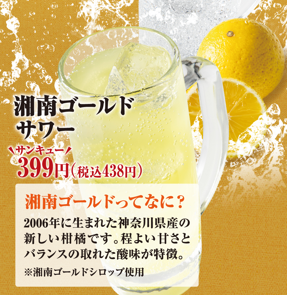 《夏専用サワー》湘南ゴールドサワー/お疲れさんにクエン酸サワー