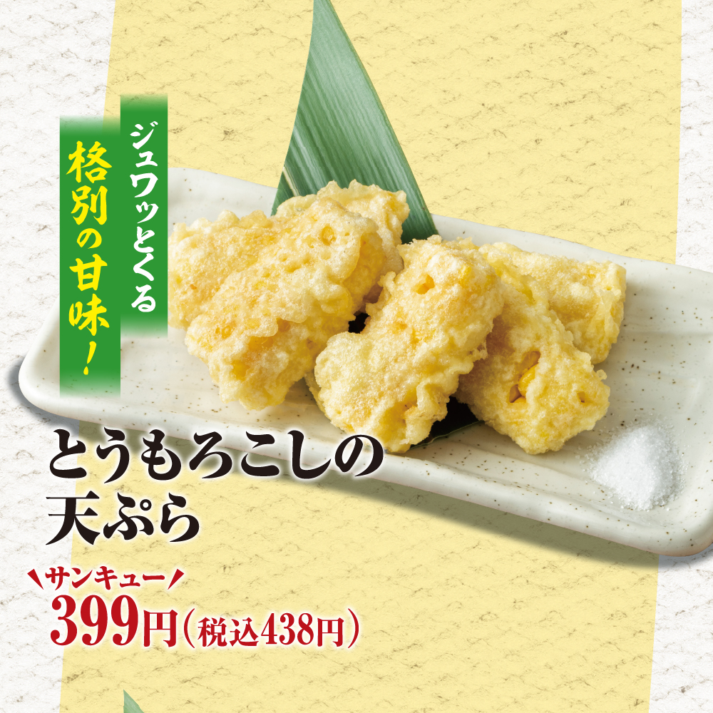 とうもろこしの天ぷら