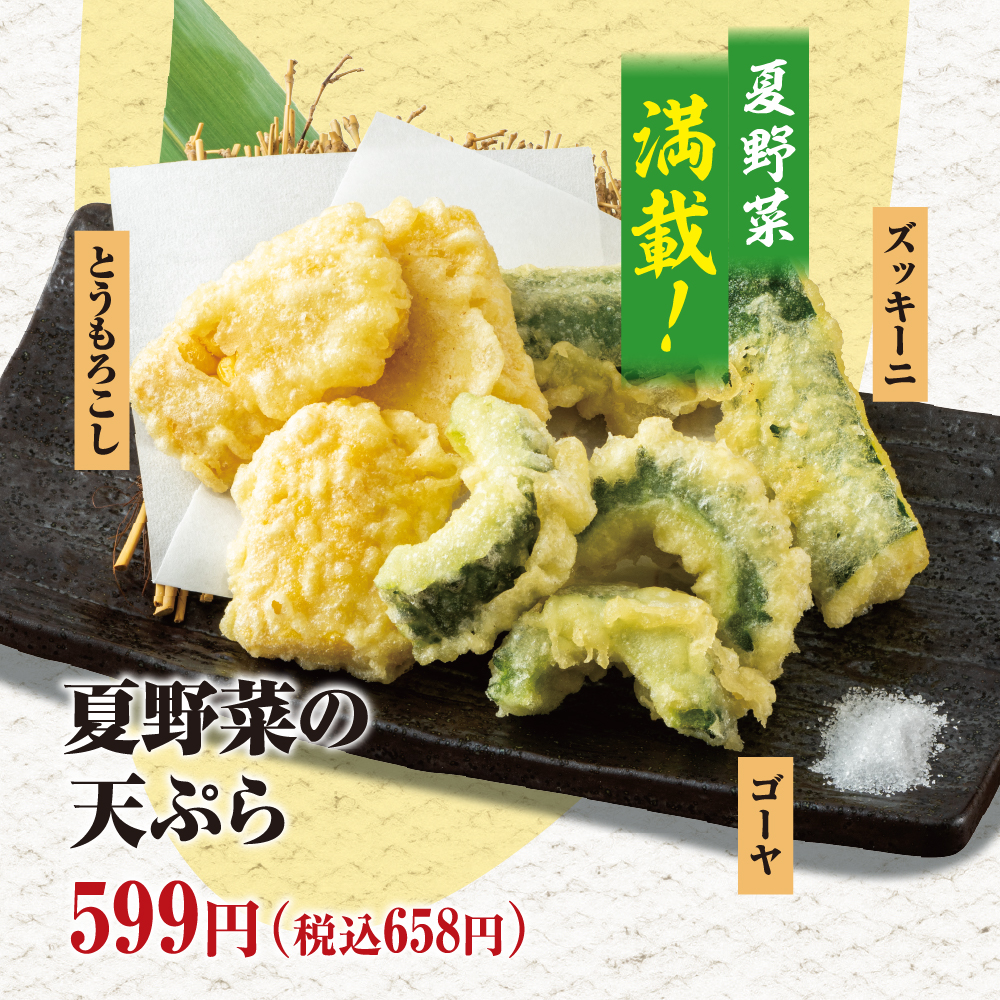 夏野菜の天ぷら