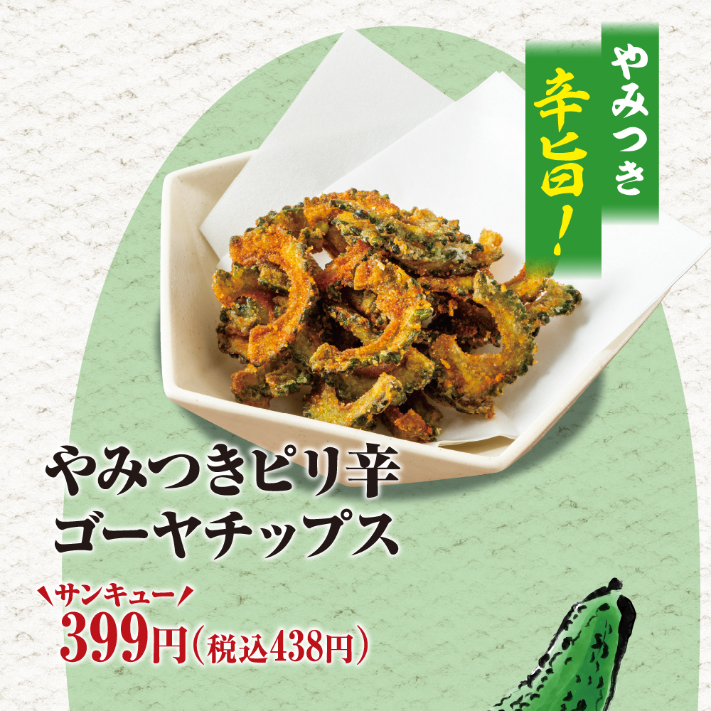 やみつきピリ辛ゴーヤチップス