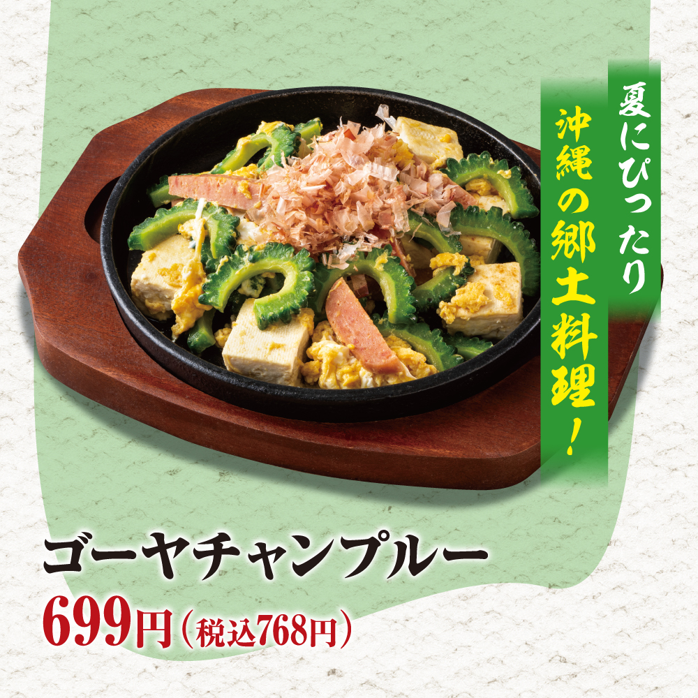 ゴーヤチャンプルー