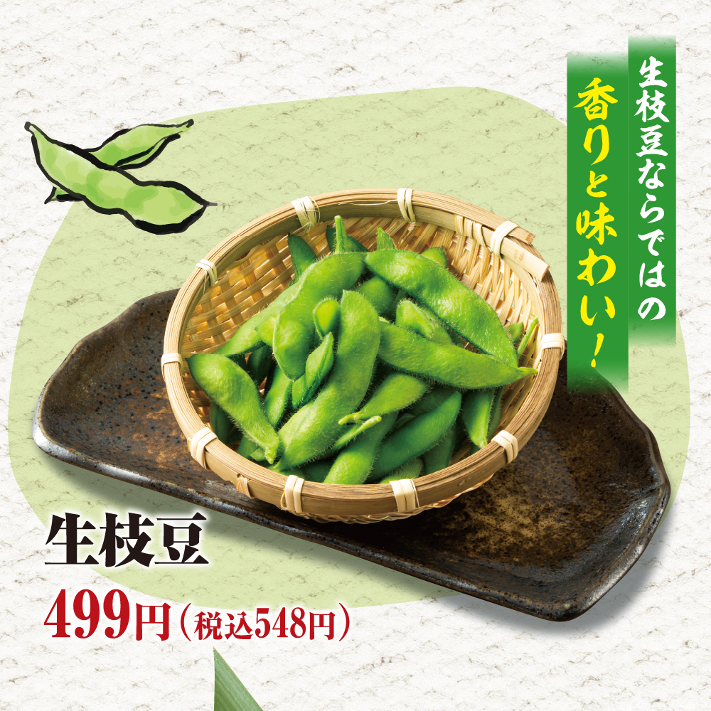 生枝豆