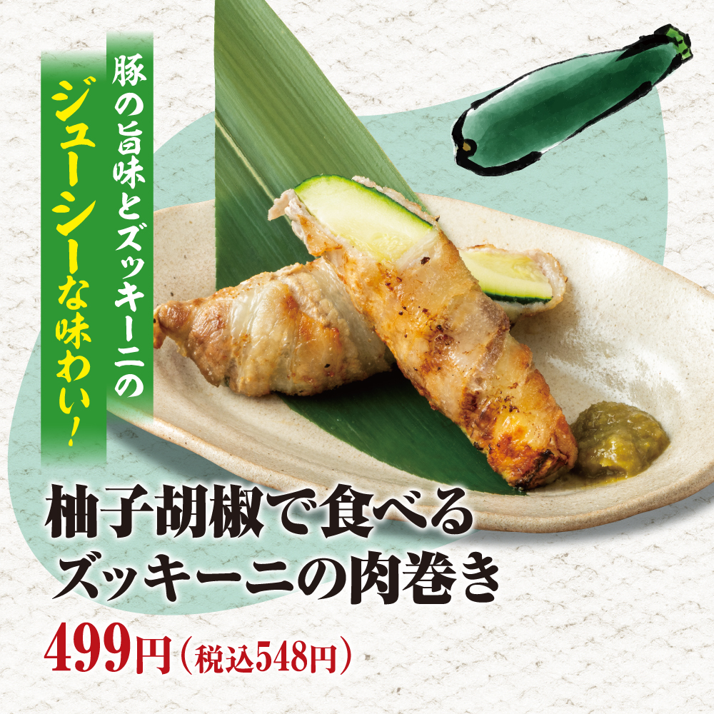 柚子胡椒で食べるズッキーニの肉巻き