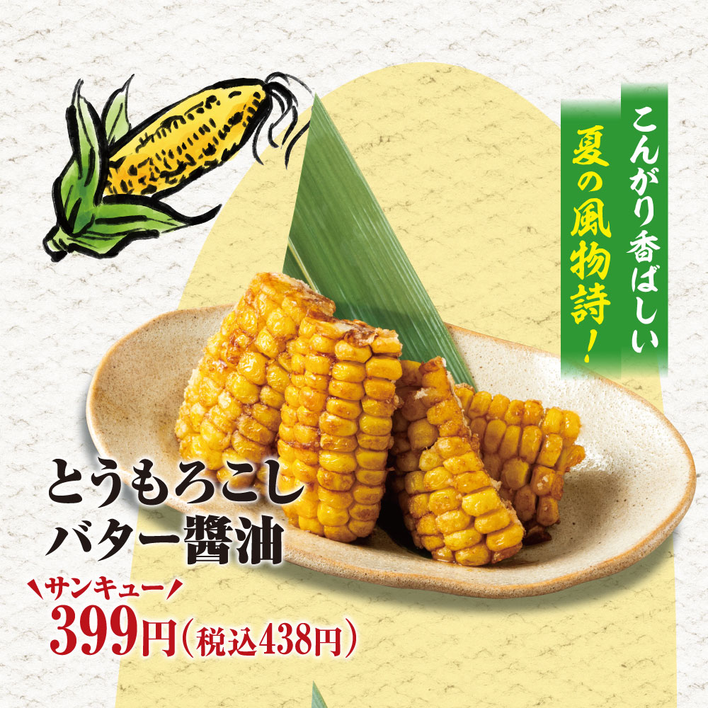 とうもろこしバター醤油