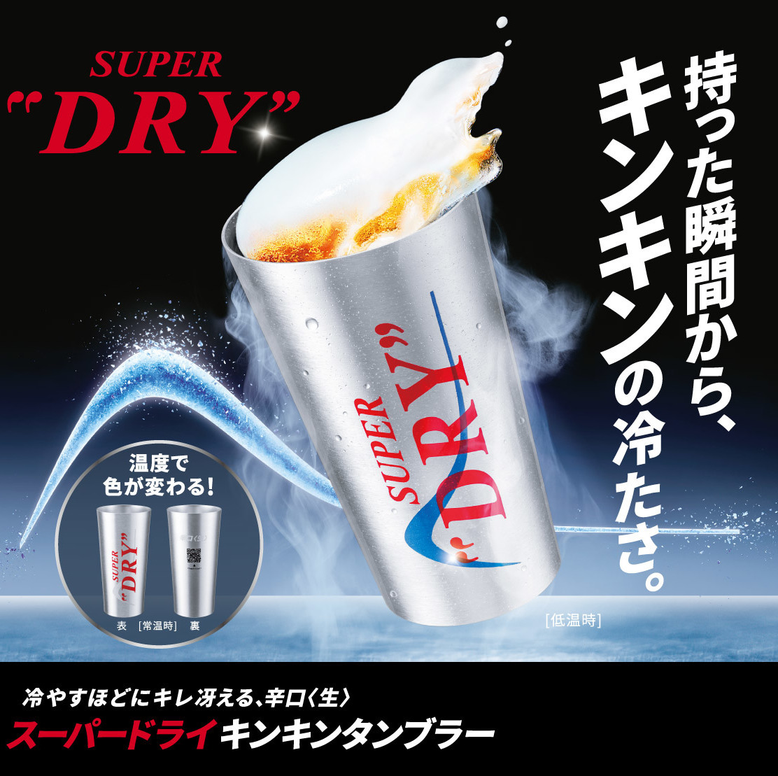「キンキン冷感タンブラー」で、ひと味違う爽快体験を
