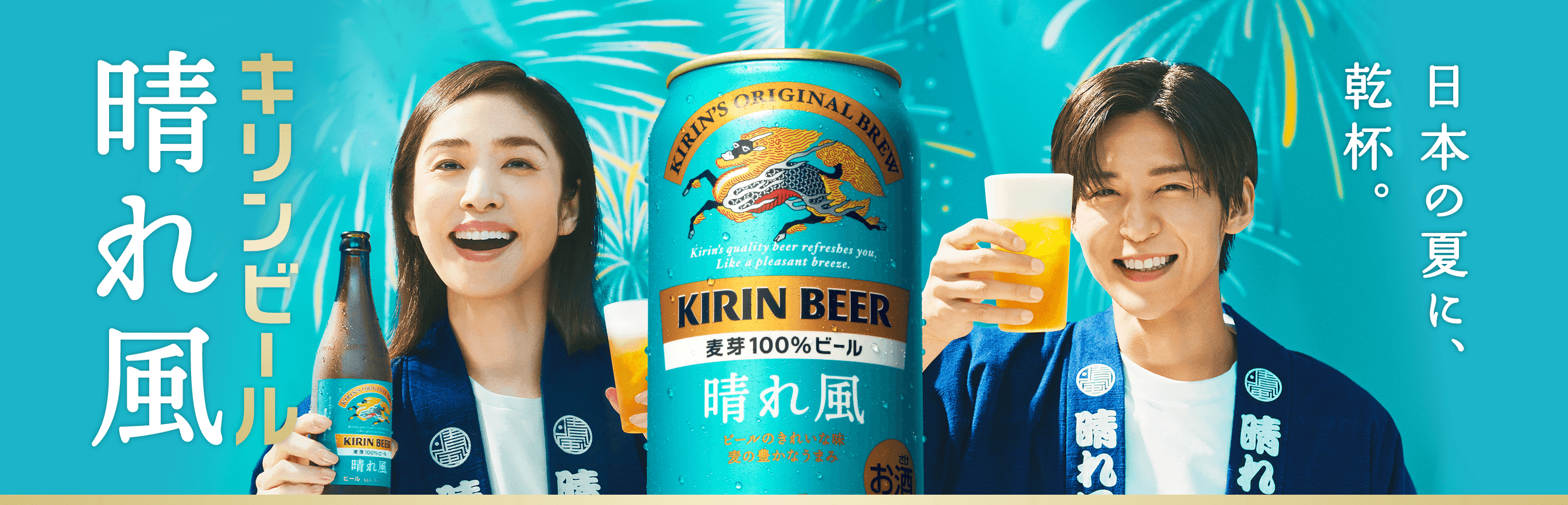 爽やかな香りと飲みやすさが特徴のビール「晴れ風」
