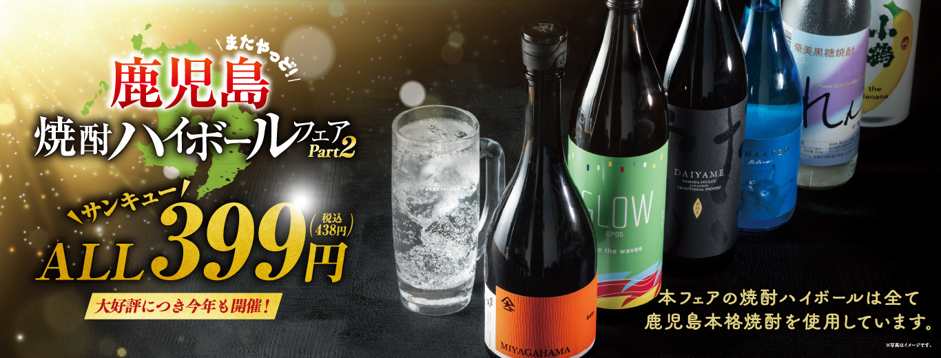 鹿児島焼酎ハイボールフェア Part2｜期間限定！今すぐ予約 | 【公式 