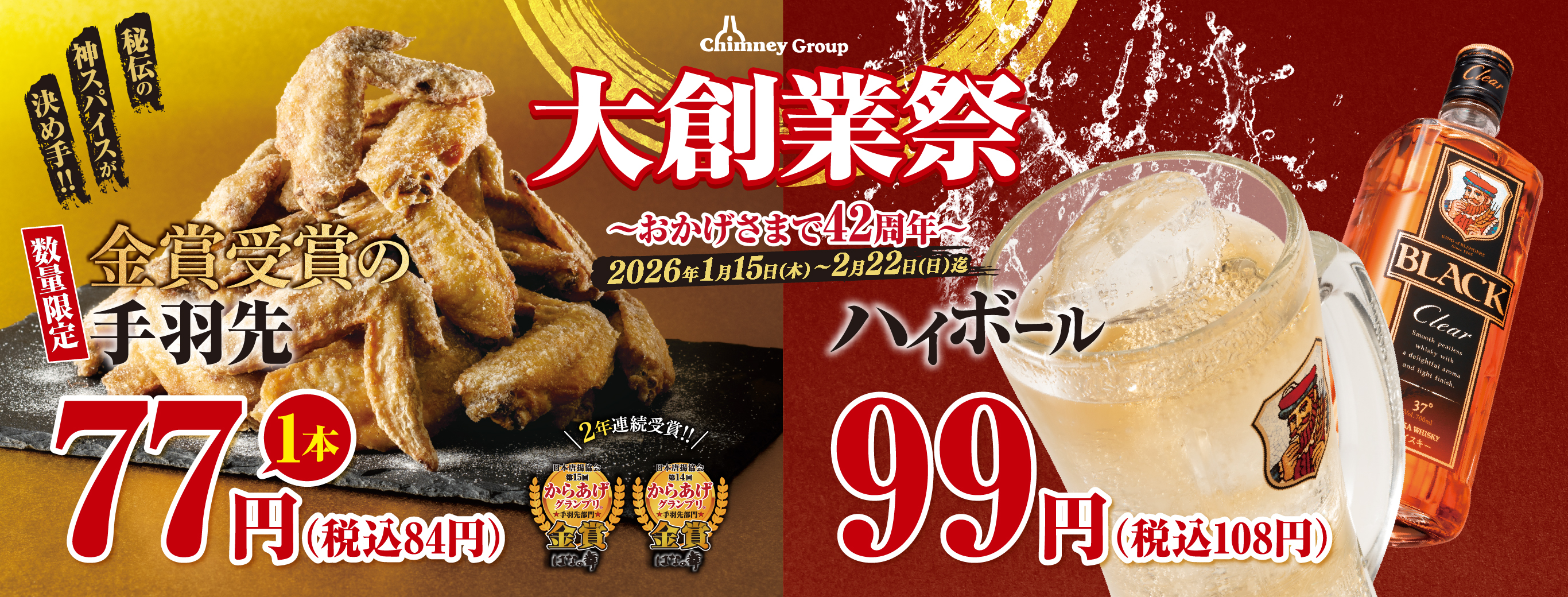 おかげさまで42周年～大創業祭 | 【公式】チムニー株式会社 | まぐろの 
