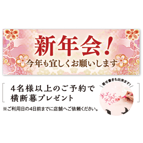 新年会用横断幕プレゼント