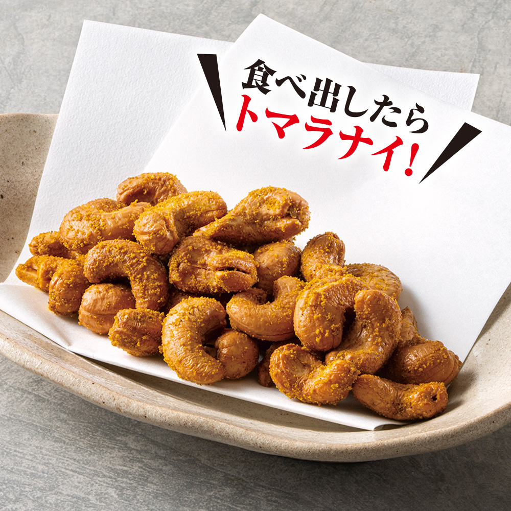 カレー風味揚げカシューナッツ<br>469円<span style=