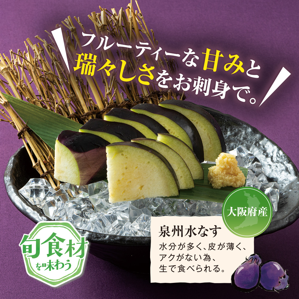 泉州水なすの刺身<br>499円<span style=