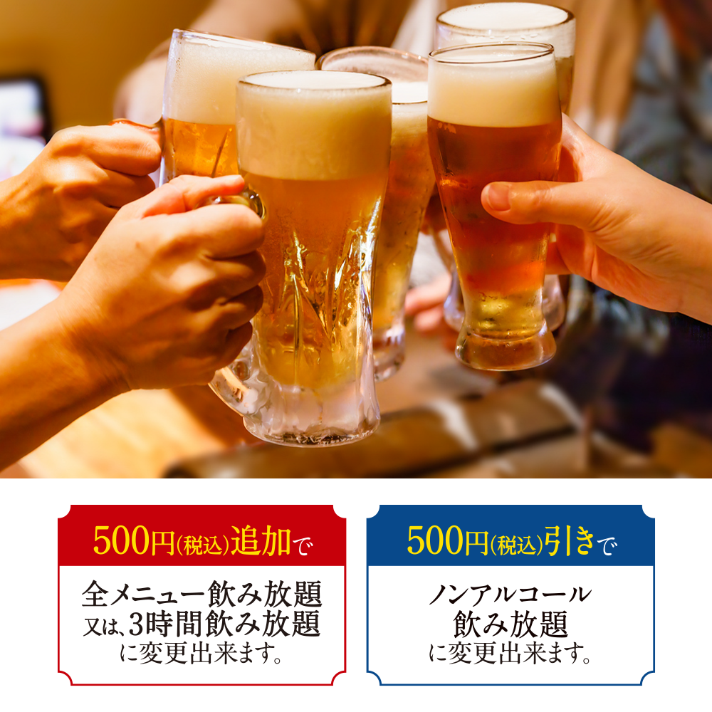 飲み放題メニュー