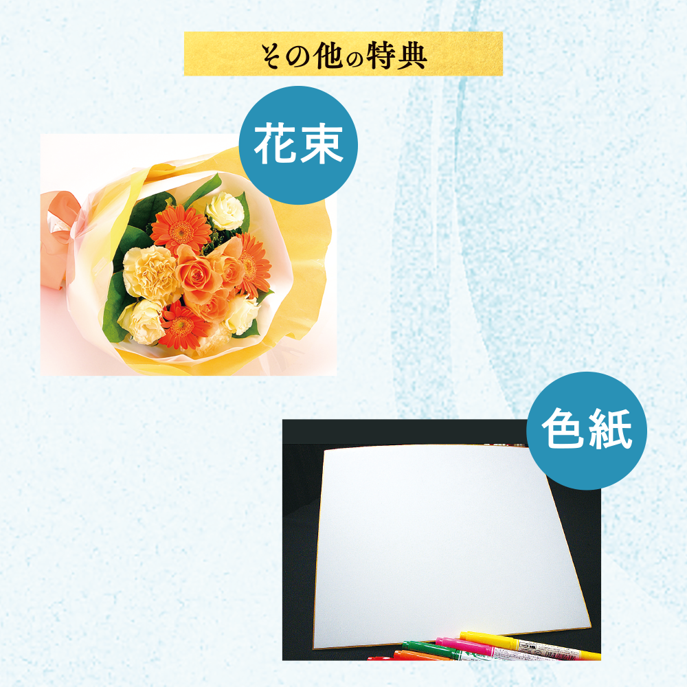 その他の特典