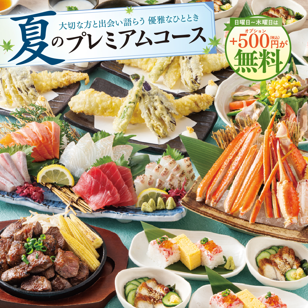 夏のプレミアムコース