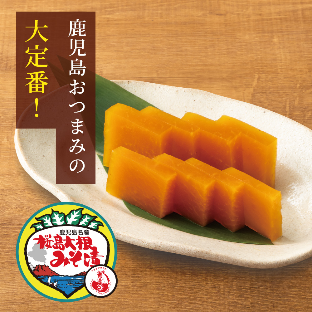 桜島大根味噌漬け<br>399円<span style=