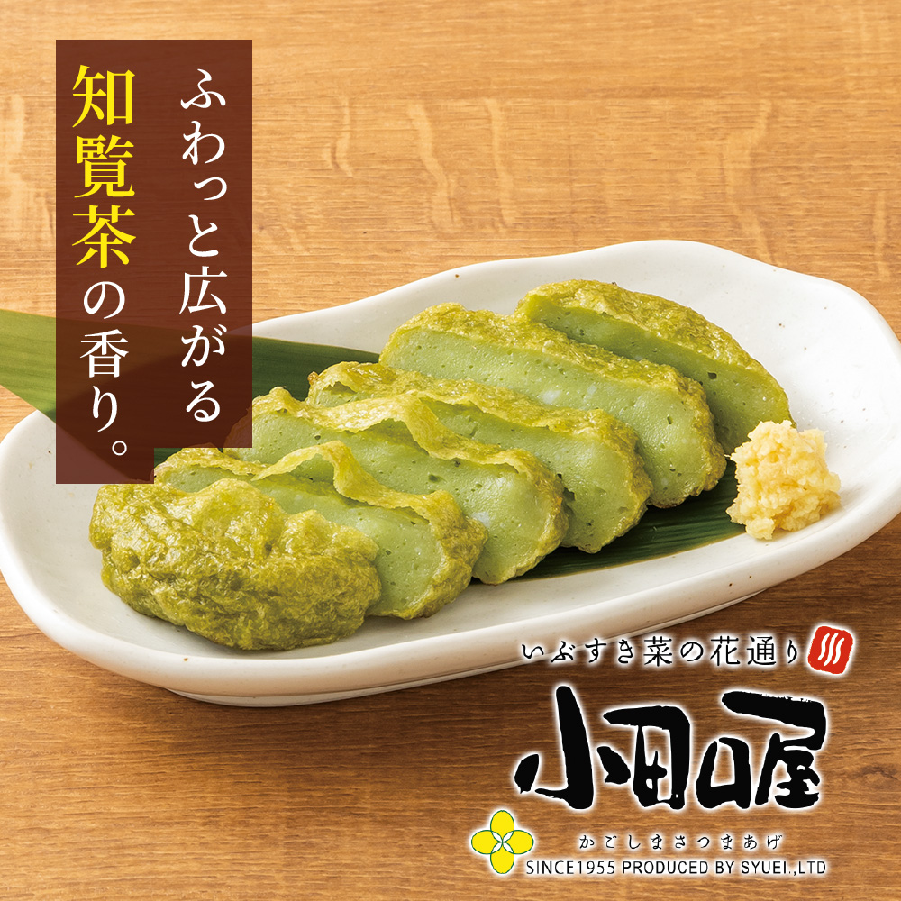 知覧茶入りさつま揚げ<br>499円<span style=