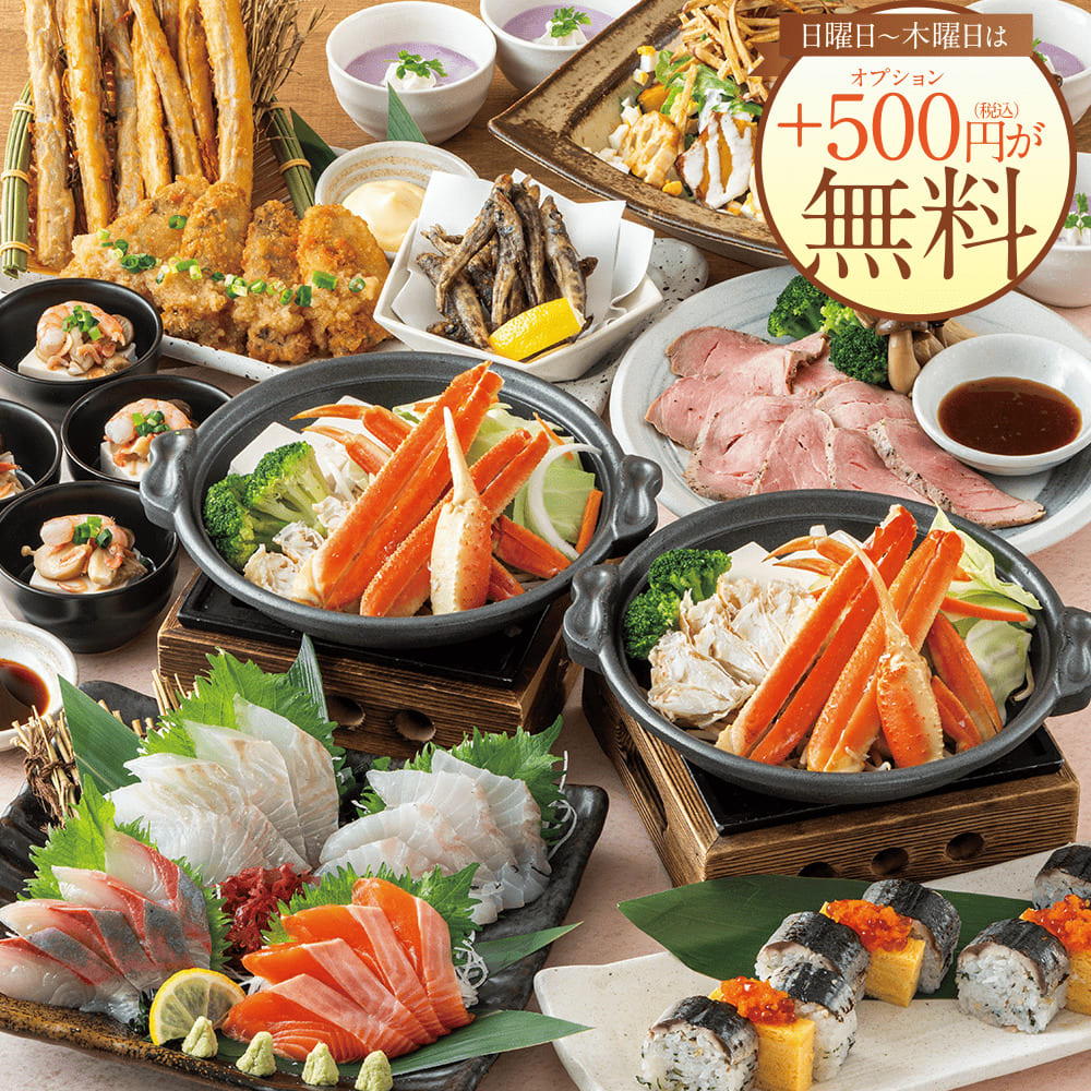 ＜横断幕特典＞【秋プレミアム】日~木は更にお得！ズワイ蟹や秋刀魚棒寿司8品＋2時間飲み放題付5500円