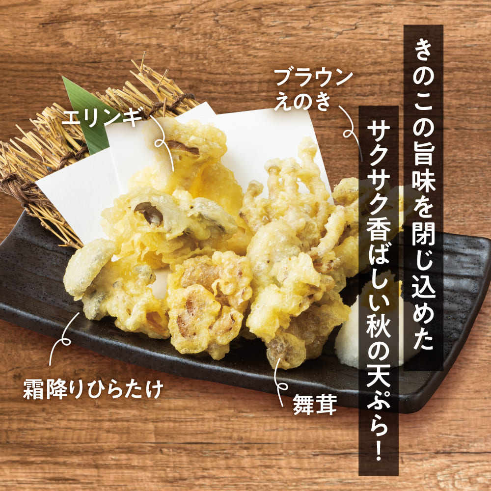 きのこの天ぷら盛り合わせ<br>599円<span style=